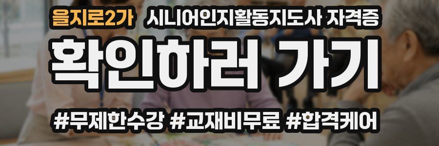을지로2가 시니어인지활동지도사 자격증