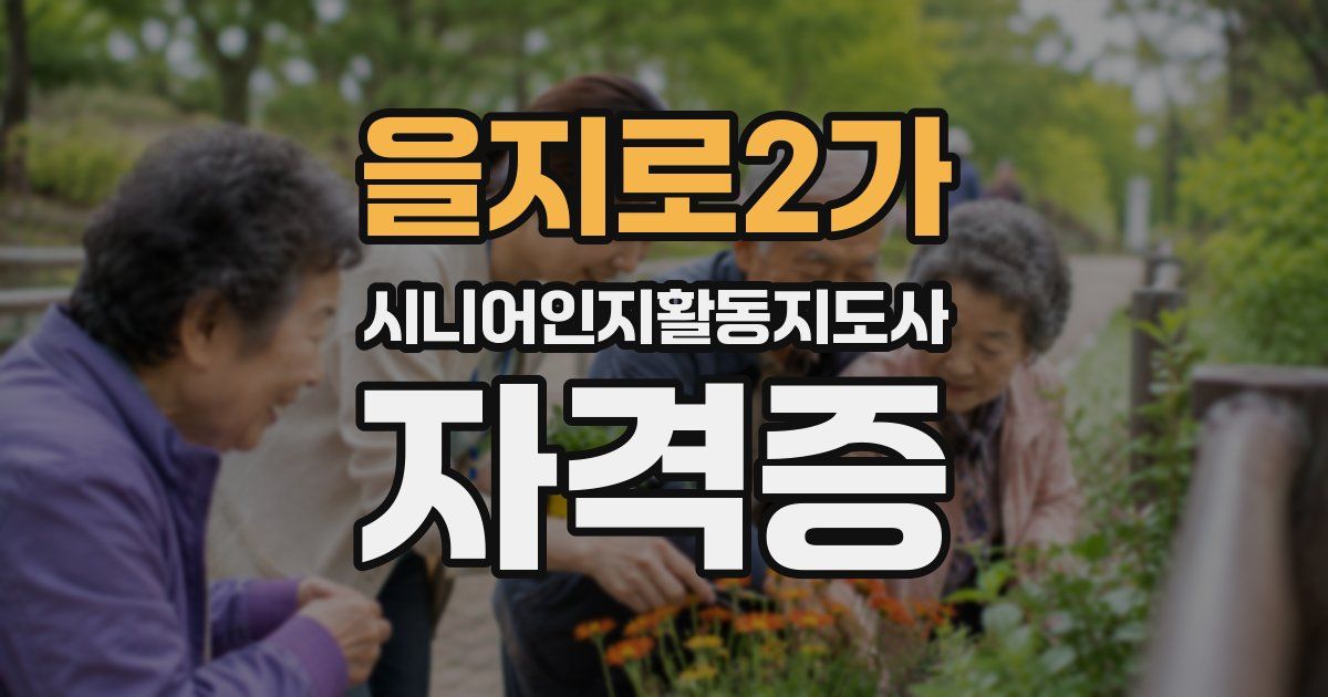 을지로2가 시니어인지활동지도사 자격증