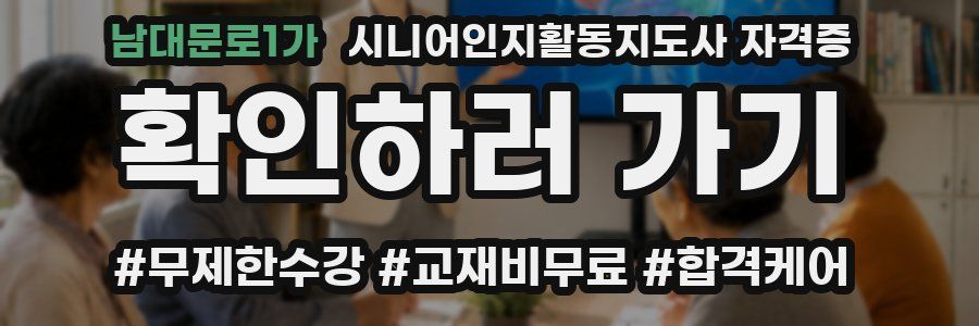 남대문로1가 시니어인지활동지도사 자격증