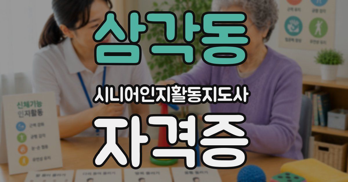 삼각동 시니어인지활동지도사 자격증