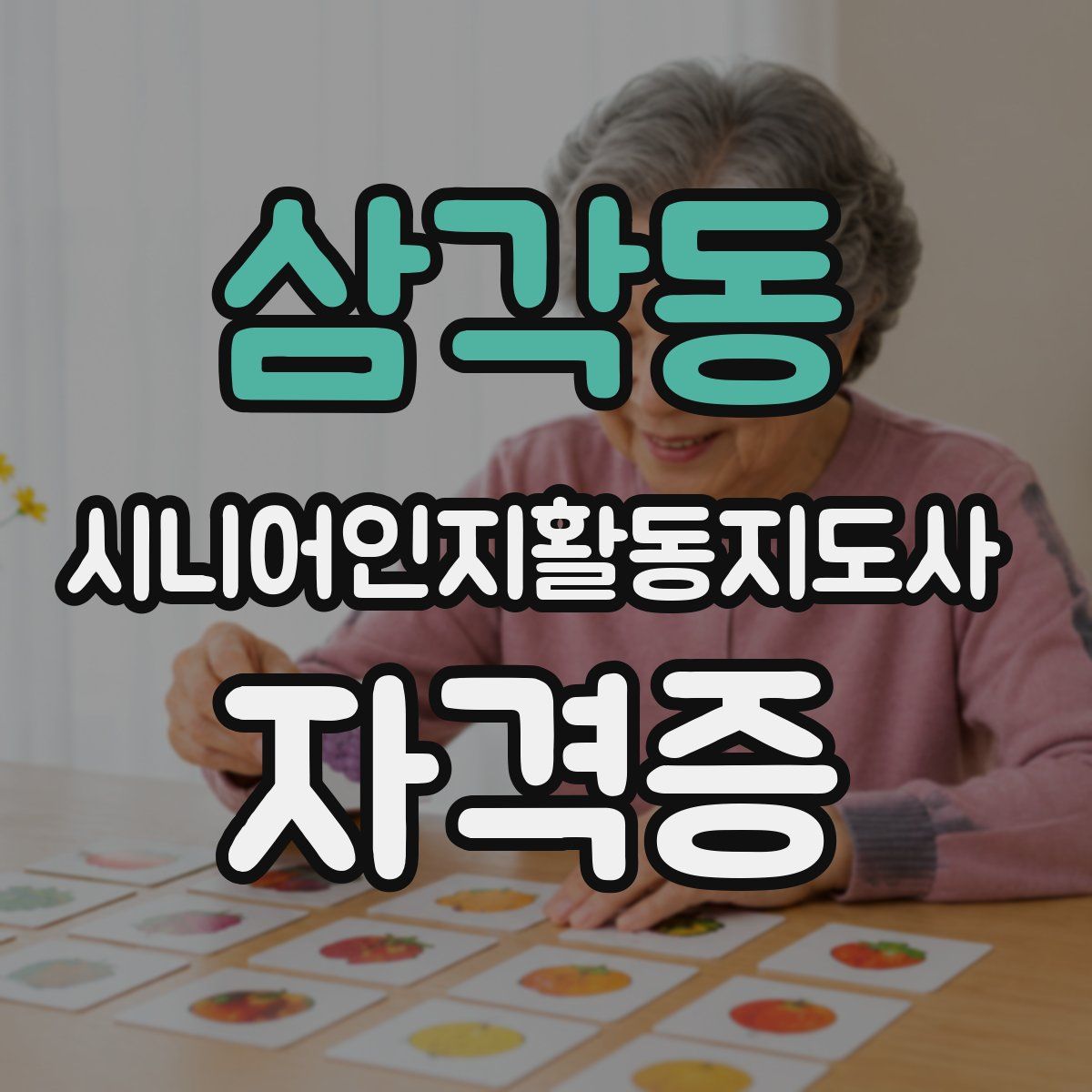 삼각동 시니어인지활동지도사 자격증