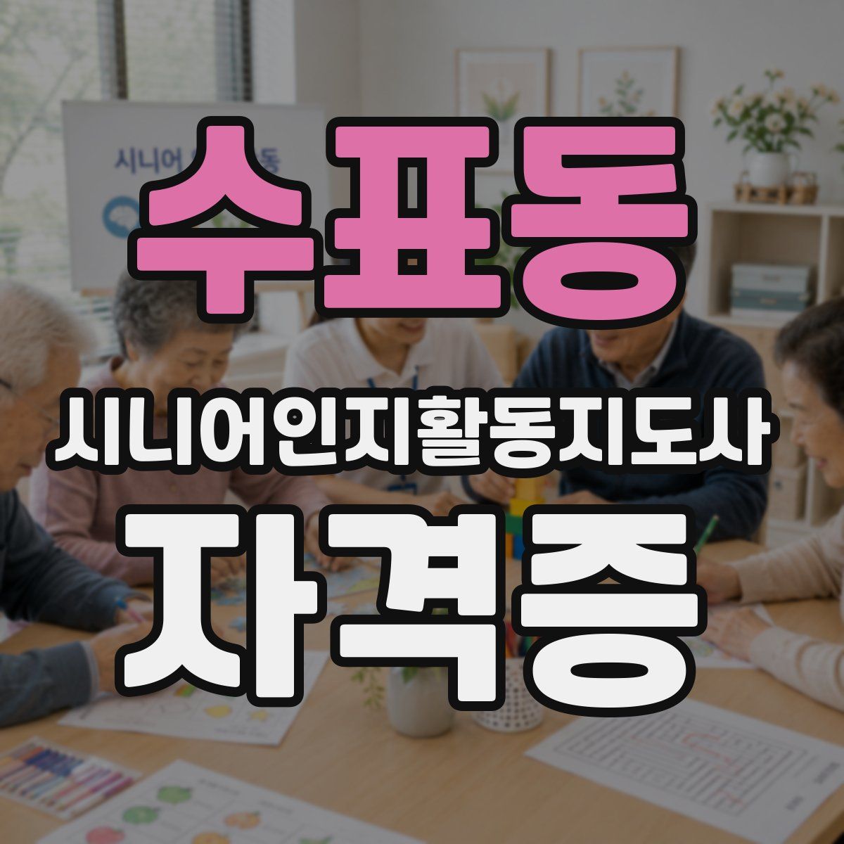 수표동 시니어인지활동지도사 자격증