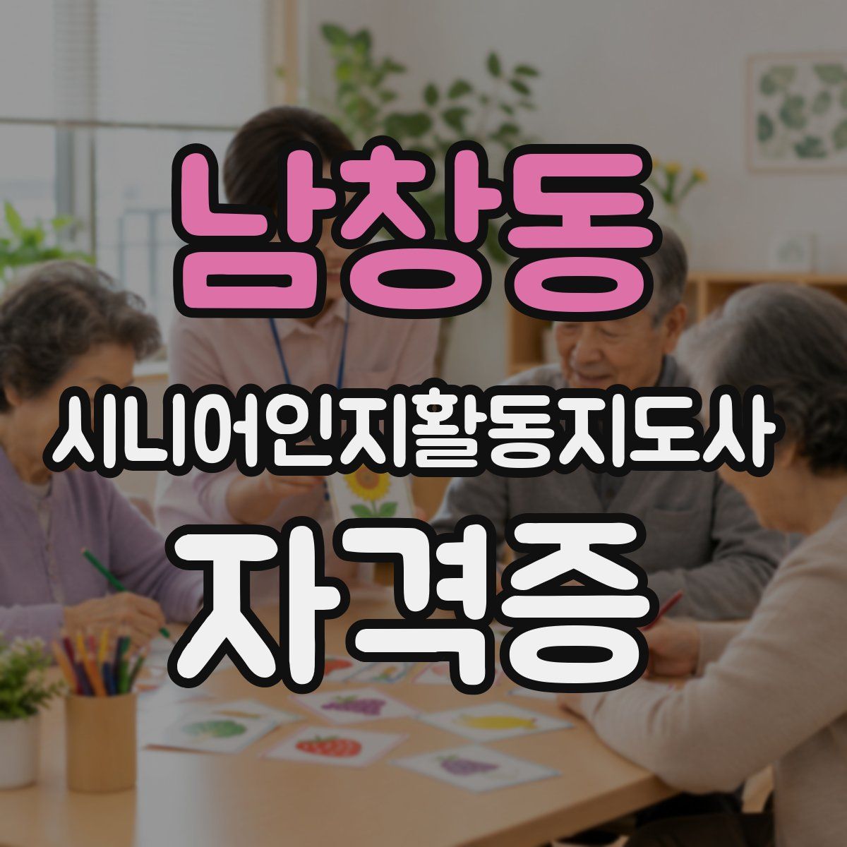 남창동 시니어인지활동지도사 자격증