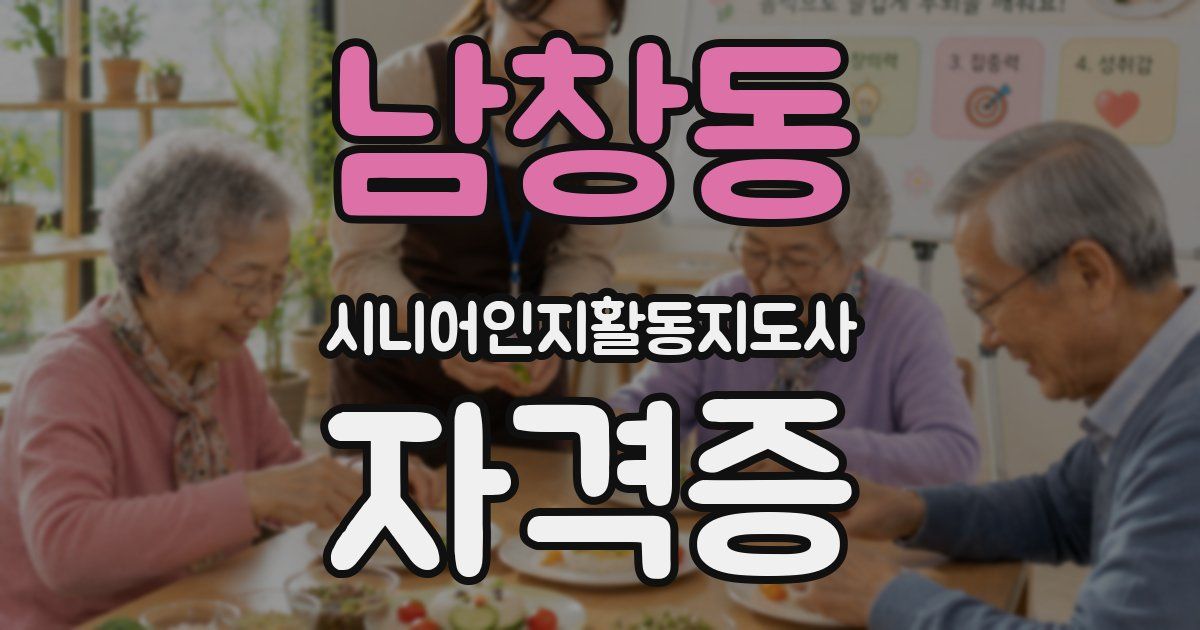 남창동 시니어인지활동지도사 자격증