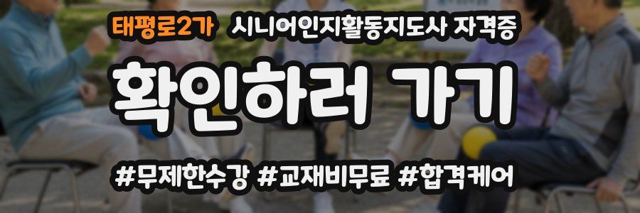 태평로2가 시니어인지활동지도사 자격증