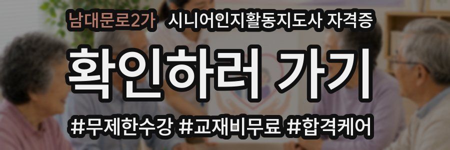 남대문로2가 시니어인지활동지도사 자격증