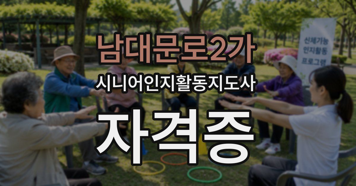 남대문로2가 시니어인지활동지도사 자격증