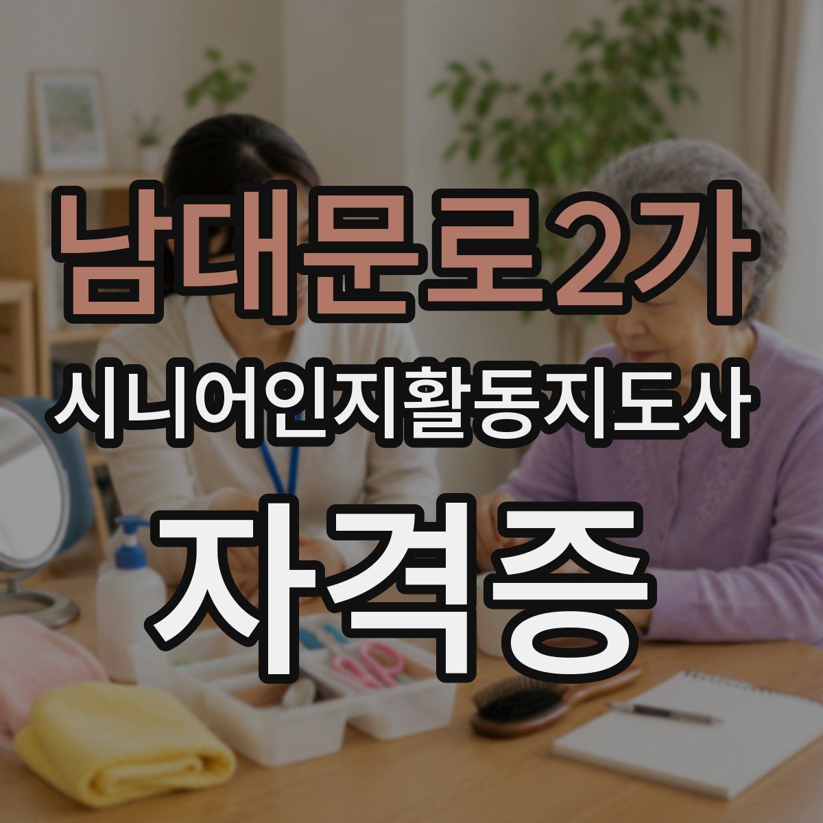 남대문로2가 시니어인지활동지도사 자격증
