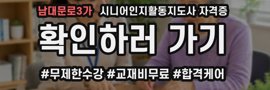 남대문로3가 시니어인지활동지도사 자격증