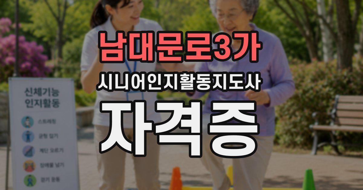 남대문로3가 시니어인지활동지도사 자격증