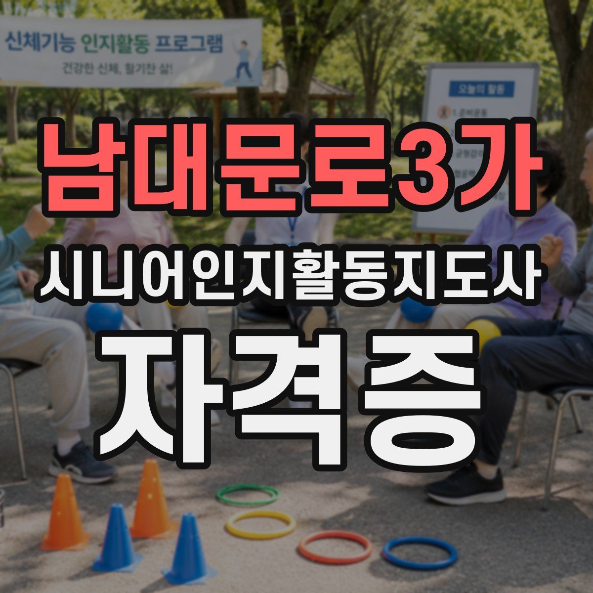 남대문로3가 시니어인지활동지도사 자격증