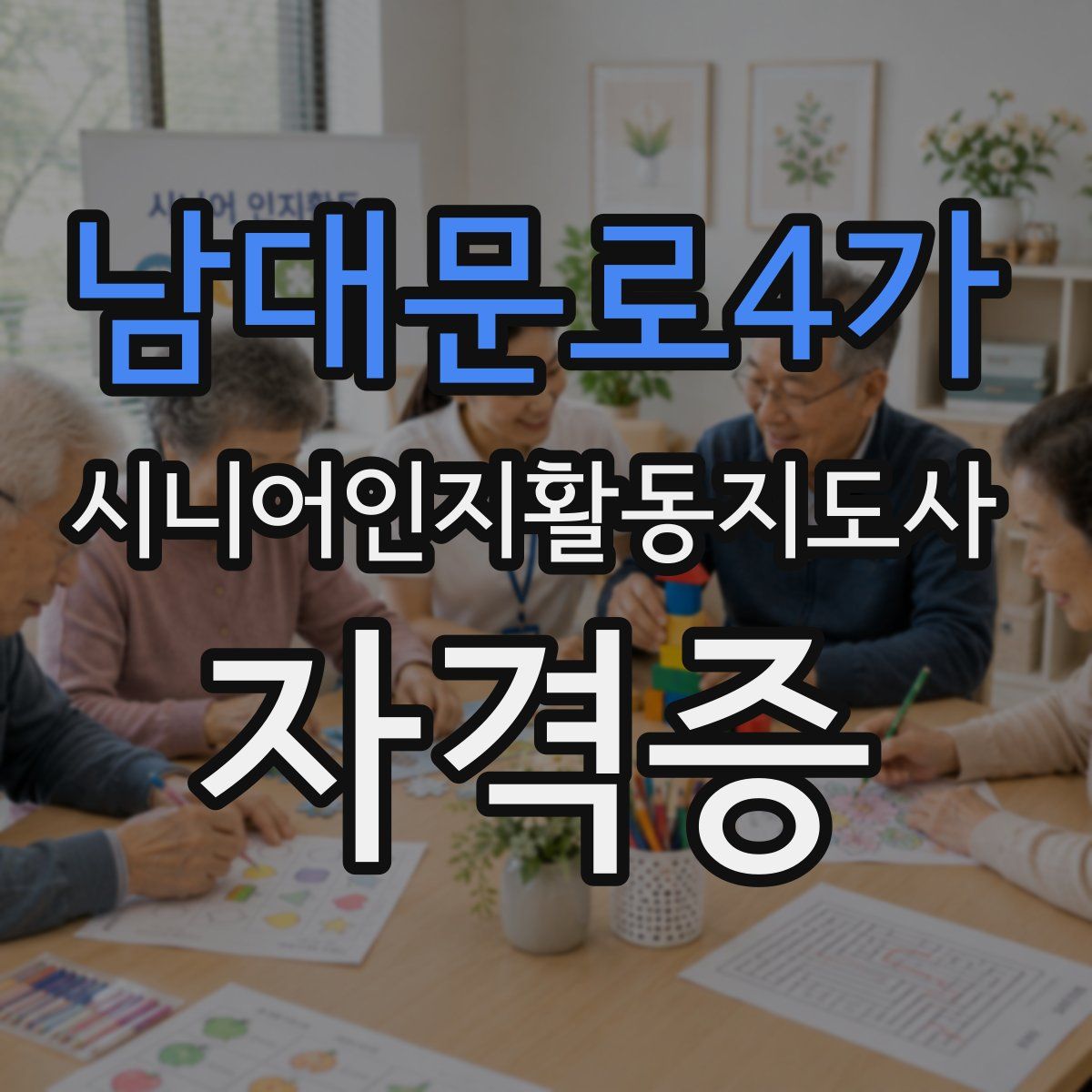 남대문로4가 시니어인지활동지도사 자격증