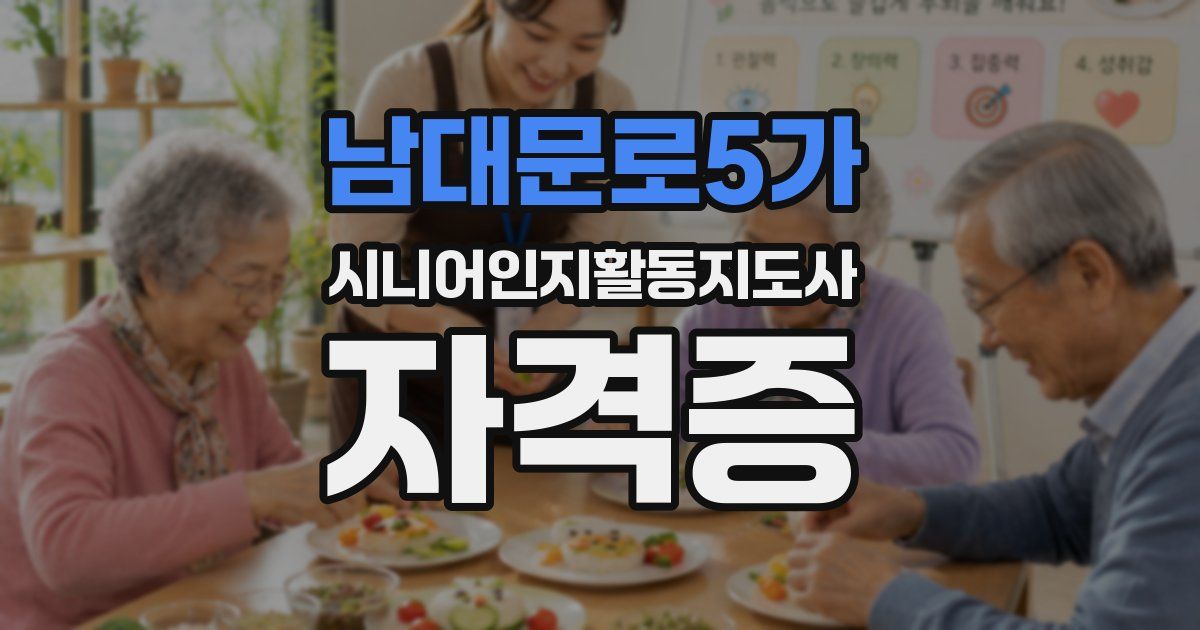 남대문로5가 시니어인지활동지도사 자격증