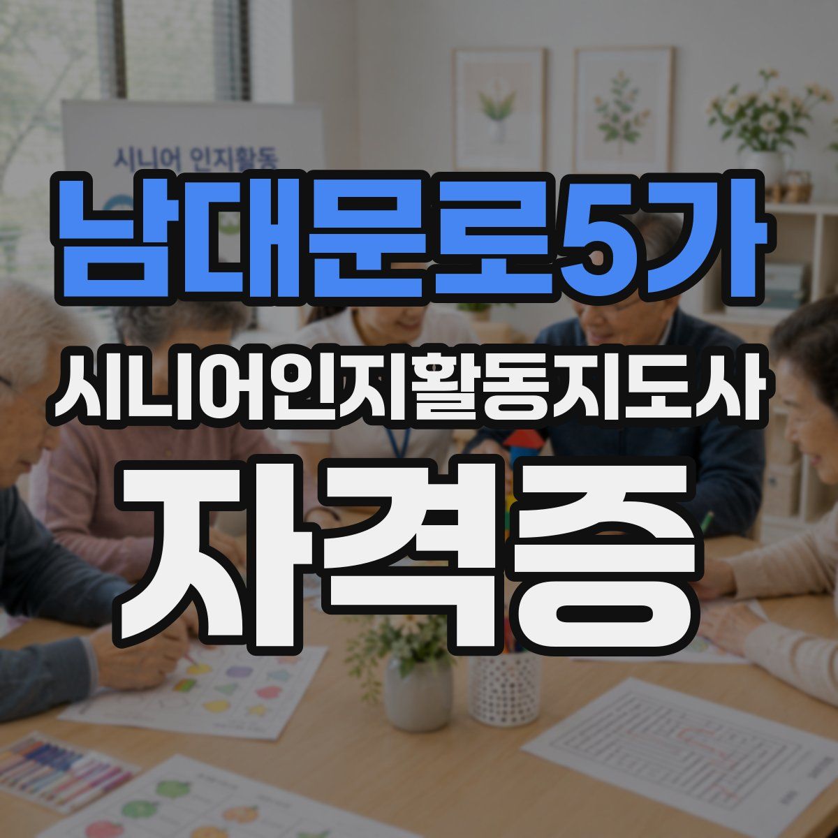 남대문로5가 시니어인지활동지도사 자격증