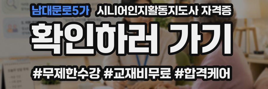 남대문로5가 시니어인지활동지도사 자격증