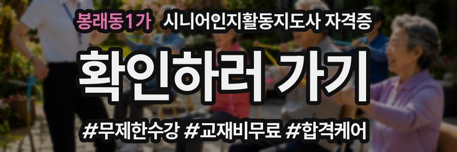 봉래동1가 시니어인지활동지도사 자격증