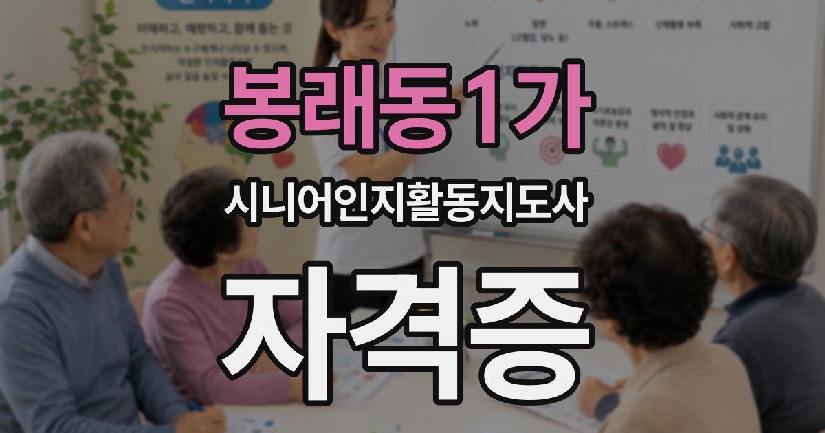 봉래동1가 시니어인지활동지도사 자격증