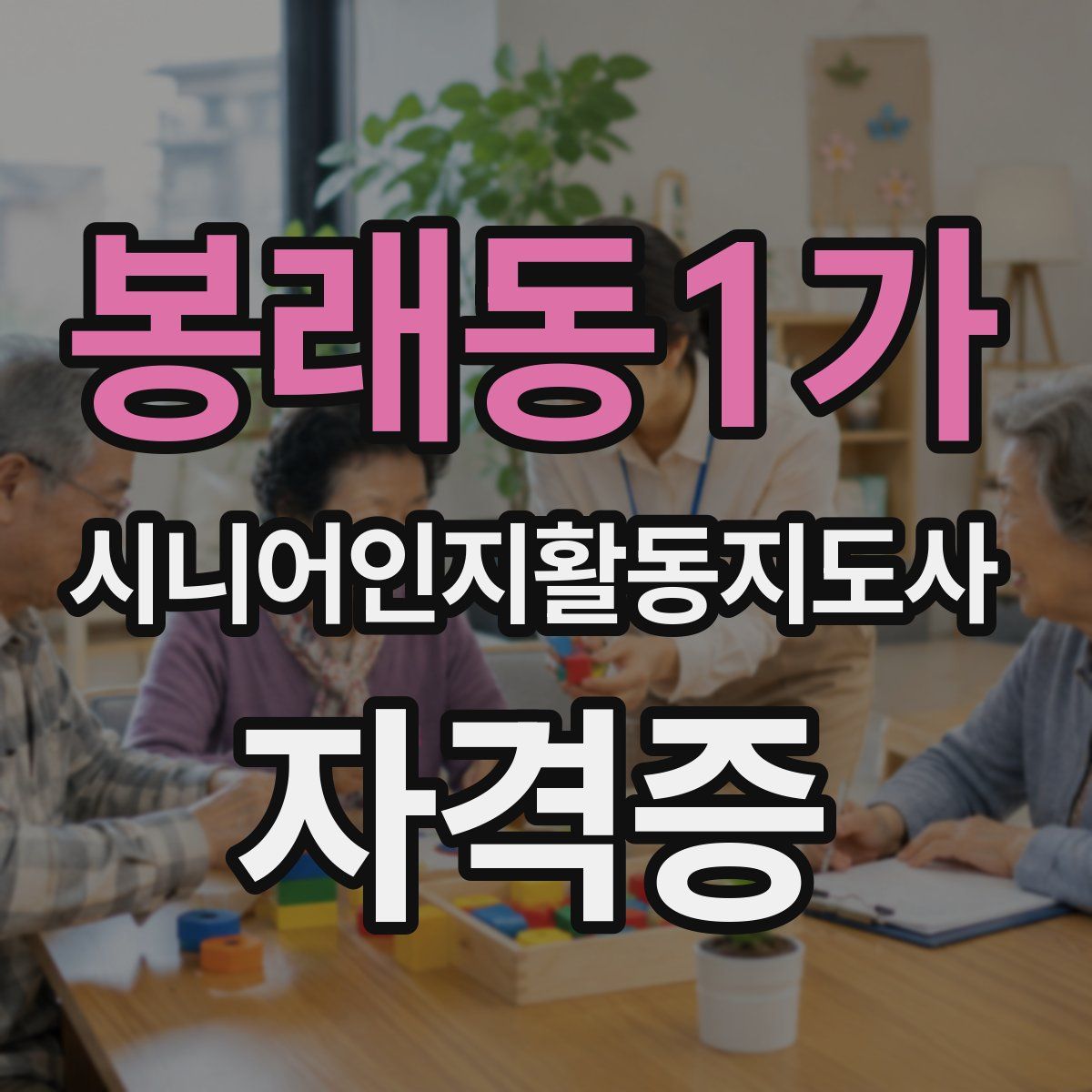 봉래동1가 시니어인지활동지도사 자격증