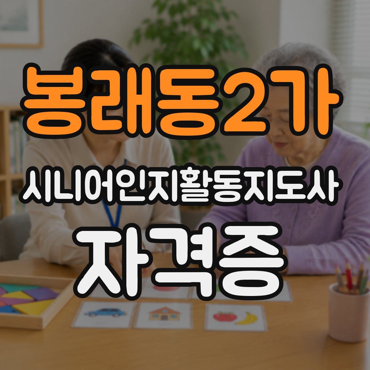 봉래동2가 시니어인지활동지도사 자격증
