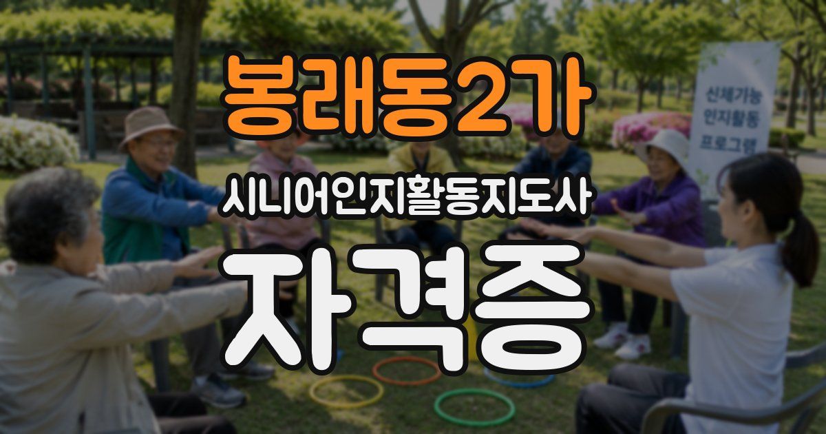 봉래동2가 시니어인지활동지도사 자격증