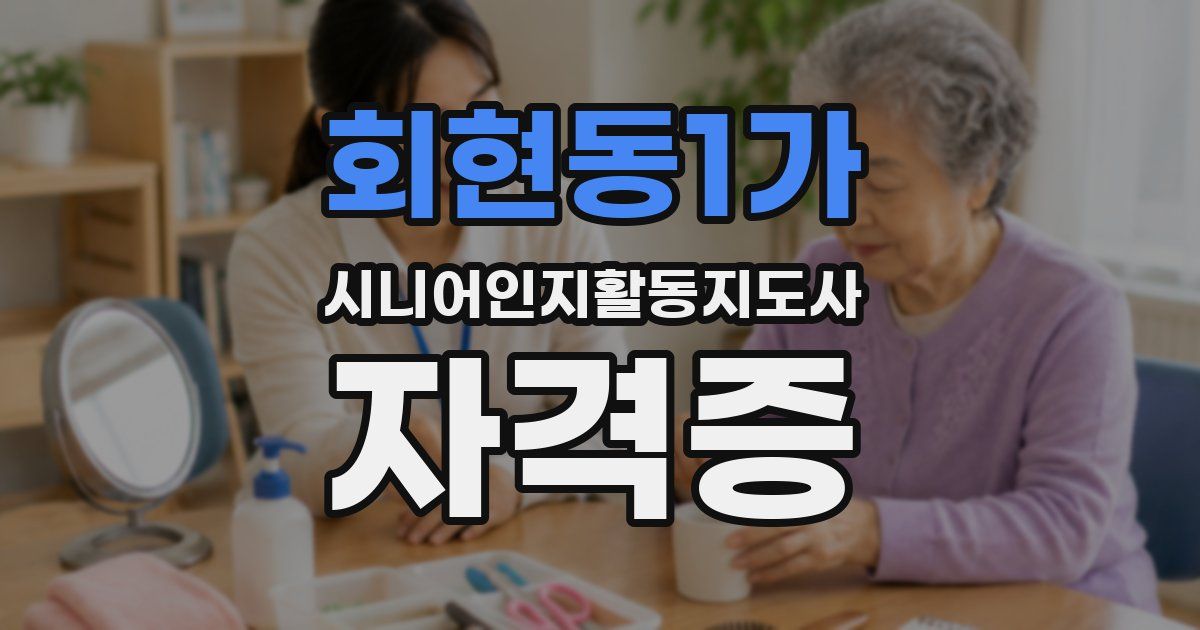 회현동1가 시니어인지활동지도사 자격증