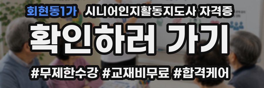 회현동1가 시니어인지활동지도사 자격증
