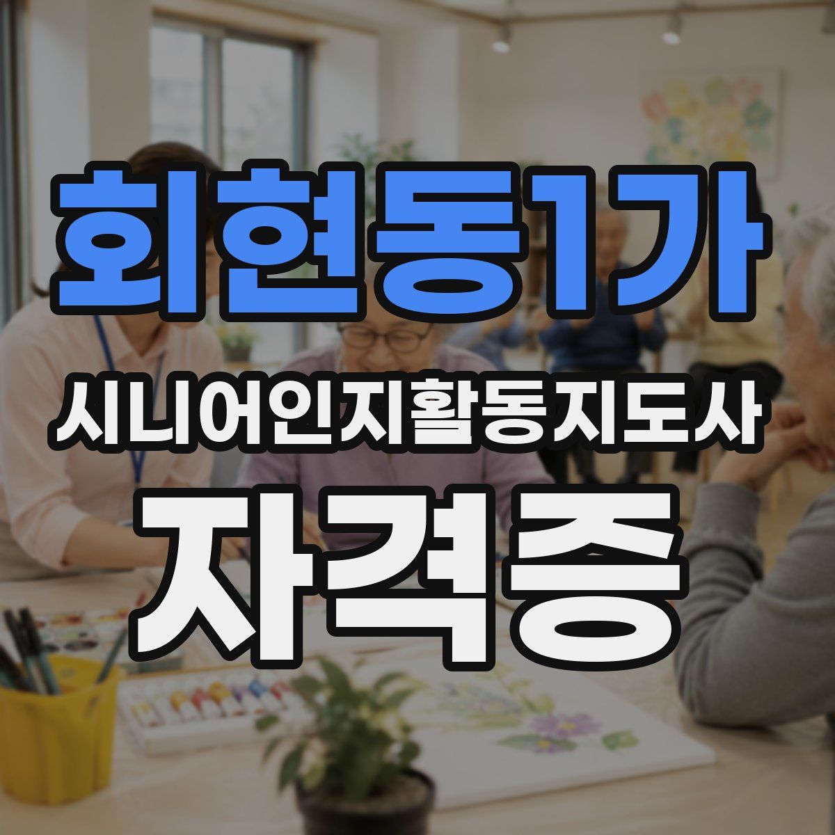 회현동1가 시니어인지활동지도사 자격증