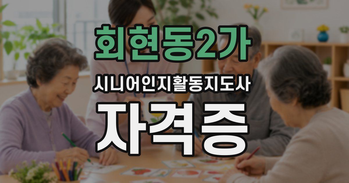 회현동2가 시니어인지활동지도사 자격증
