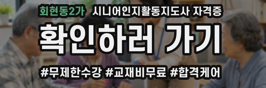 회현동2가 시니어인지활동지도사 자격증