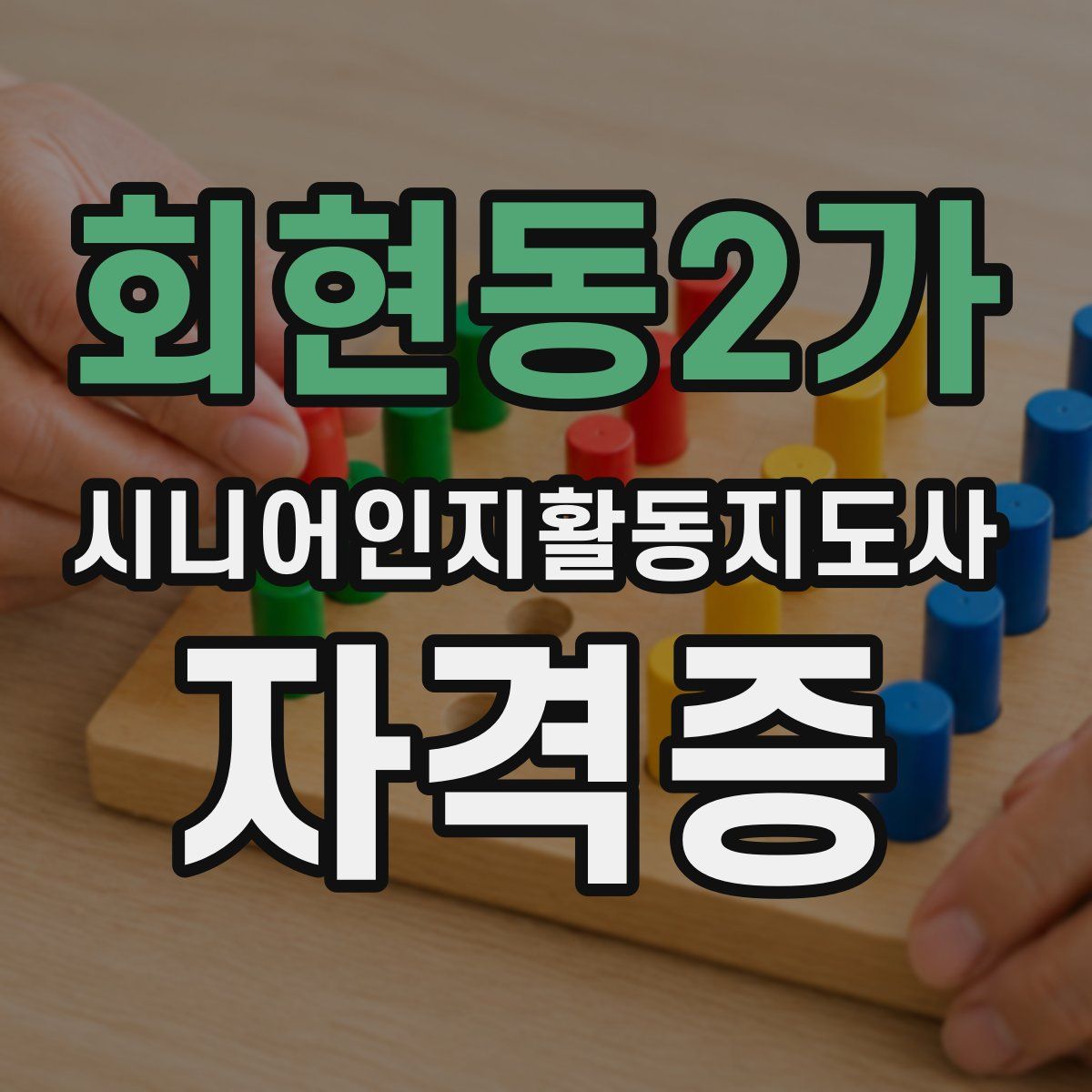 회현동2가 시니어인지활동지도사 자격증