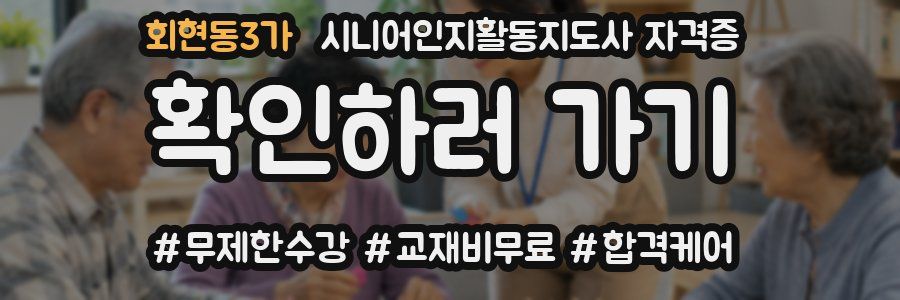 회현동3가 시니어인지활동지도사 자격증