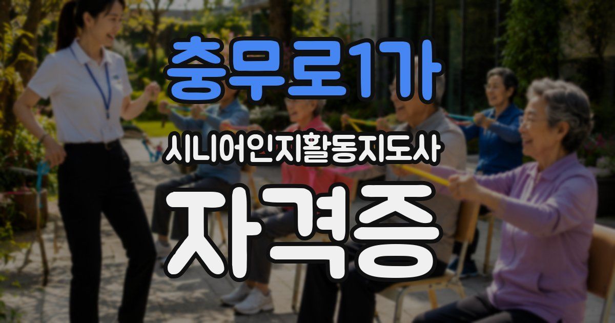 충무로1가 시니어인지활동지도사 자격증