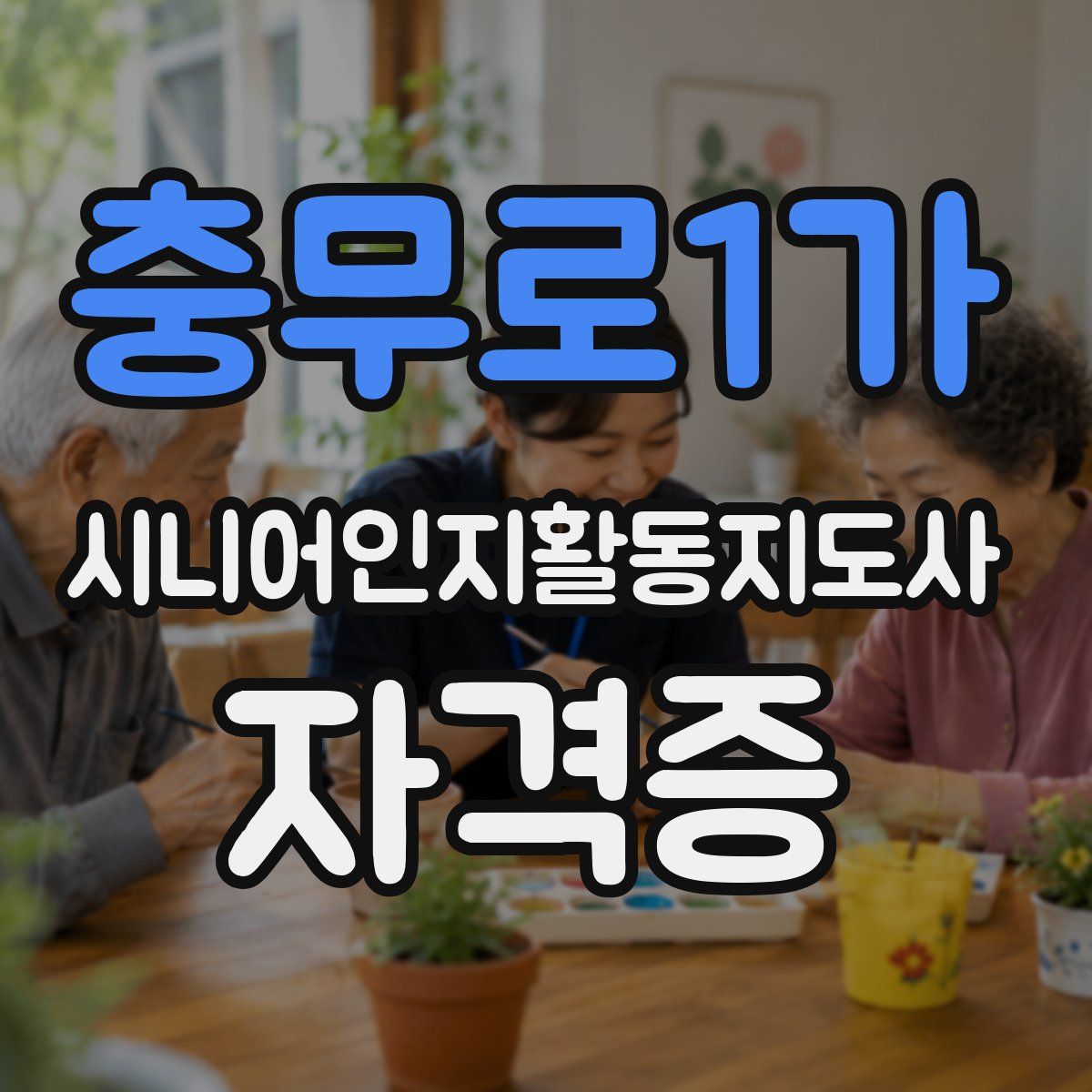 충무로1가 시니어인지활동지도사 자격증