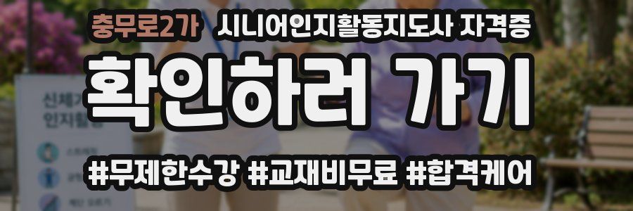 충무로2가 시니어인지활동지도사 자격증