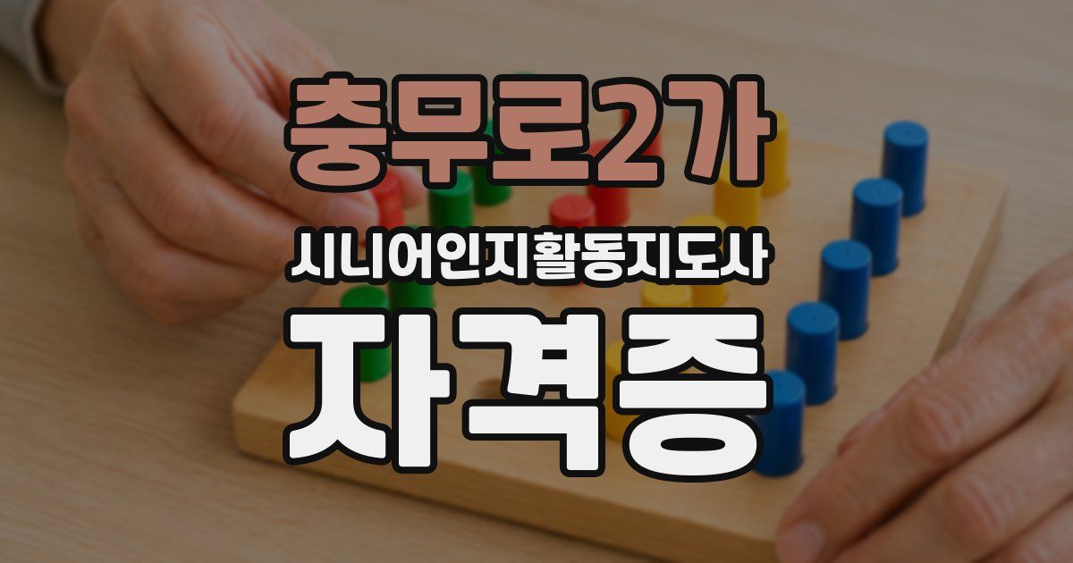 충무로2가 시니어인지활동지도사 자격증