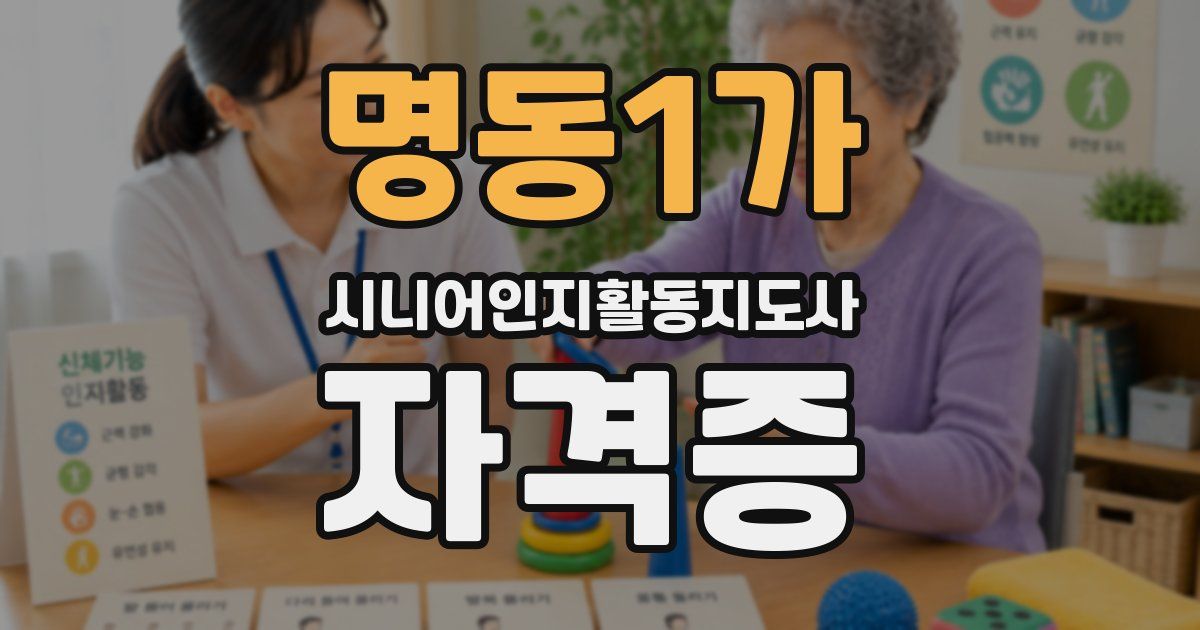 명동1가 시니어인지활동지도사 자격증