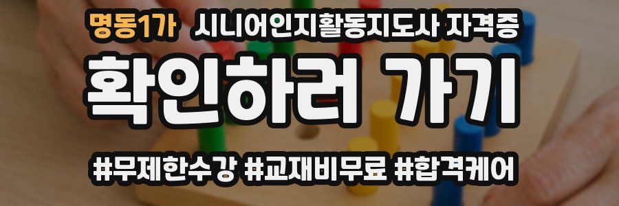 명동1가 시니어인지활동지도사 자격증