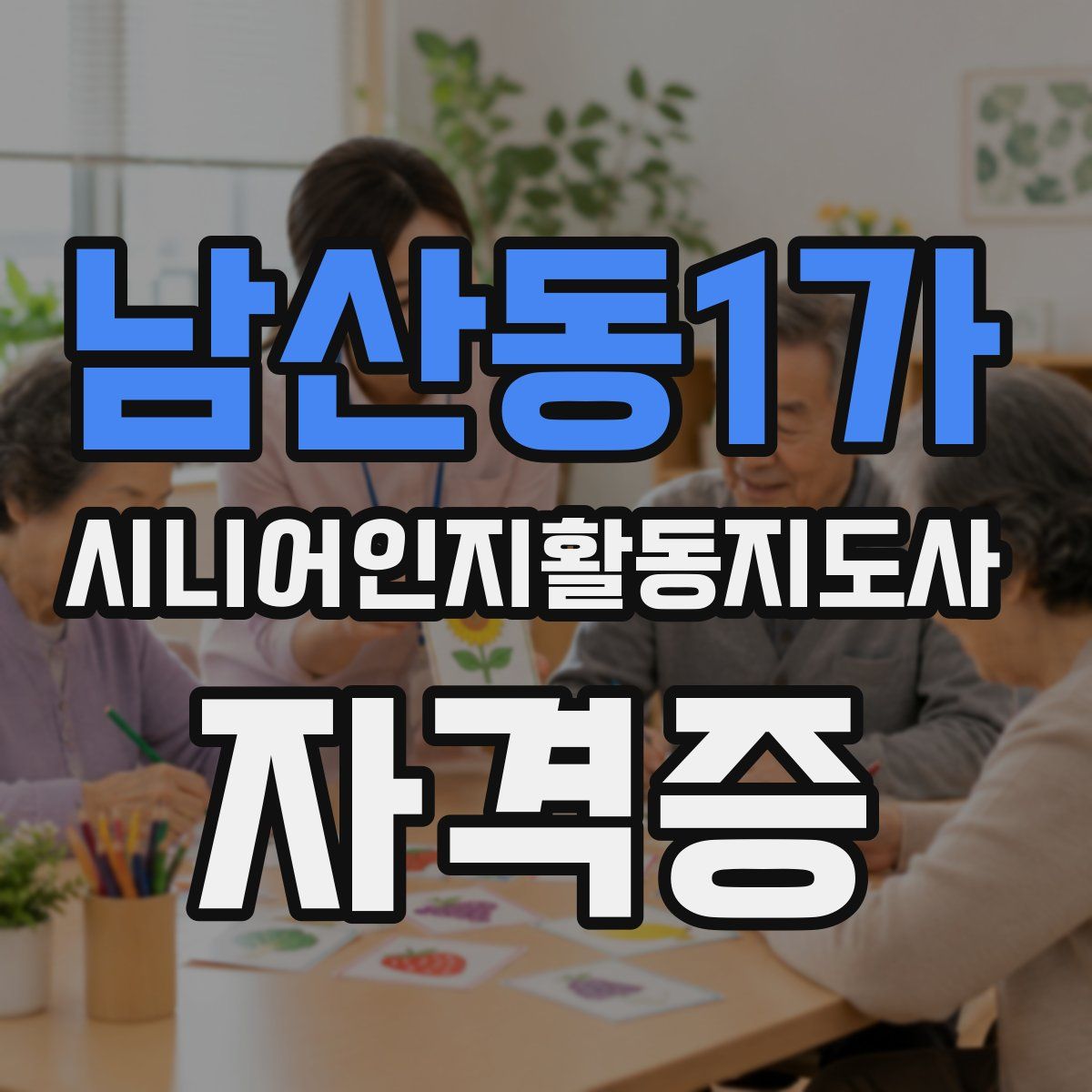 남산동1가 시니어인지활동지도사 자격증