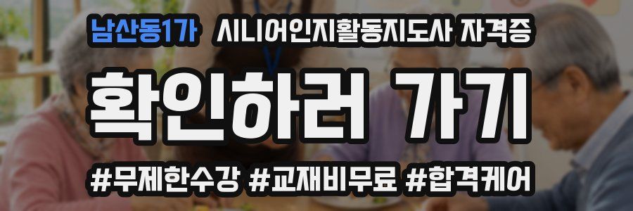 남산동1가 시니어인지활동지도사 자격증