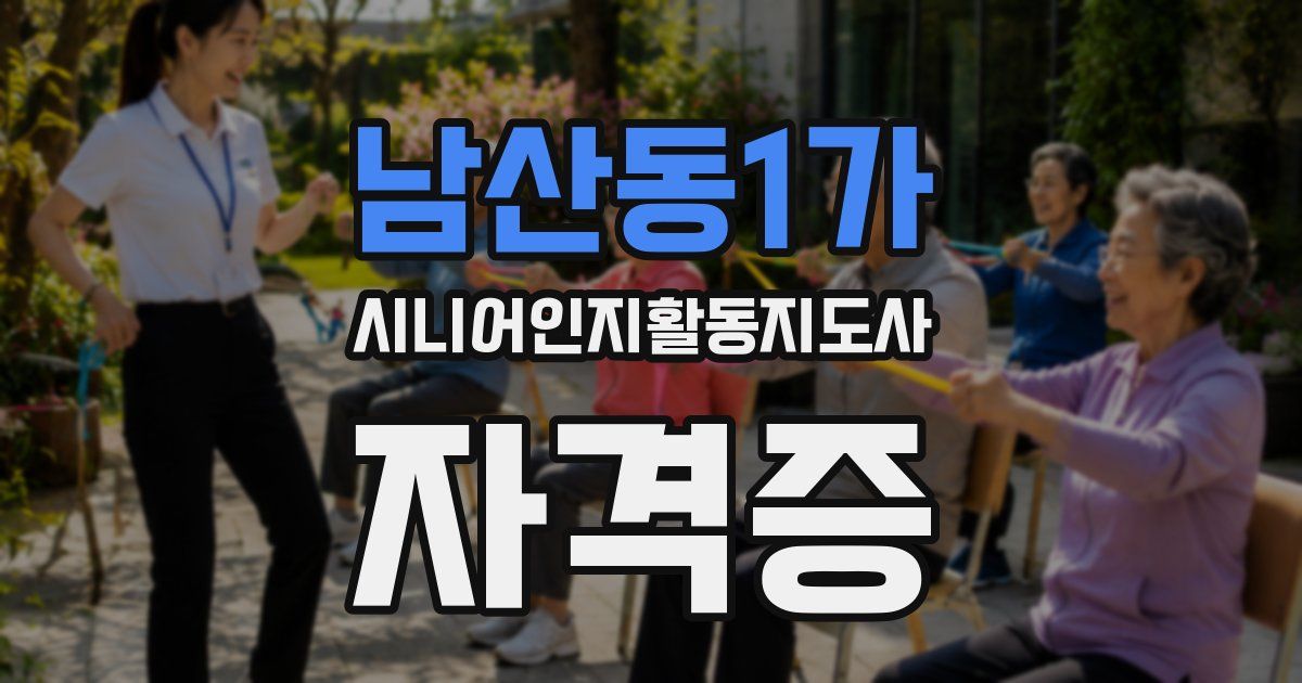 남산동1가 시니어인지활동지도사 자격증