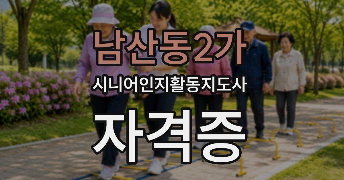 남산동2가 시니어인지활동지도사 자격증