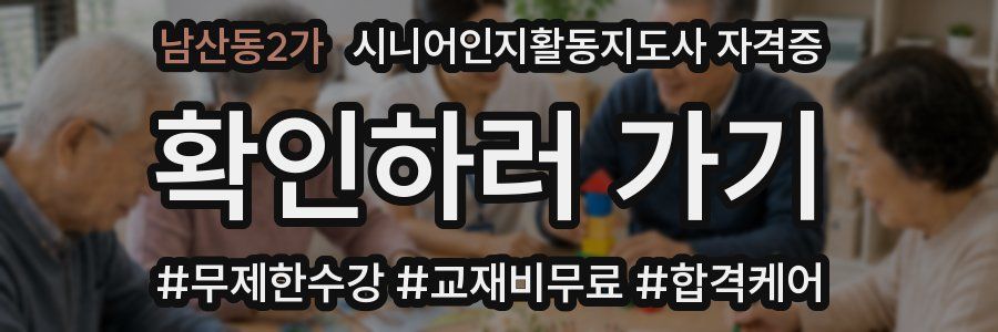 남산동2가 시니어인지활동지도사 자격증