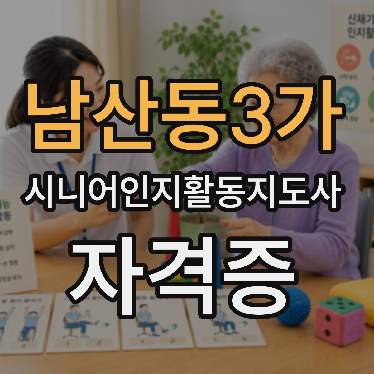 남산동3가 시니어인지활동지도사 자격증