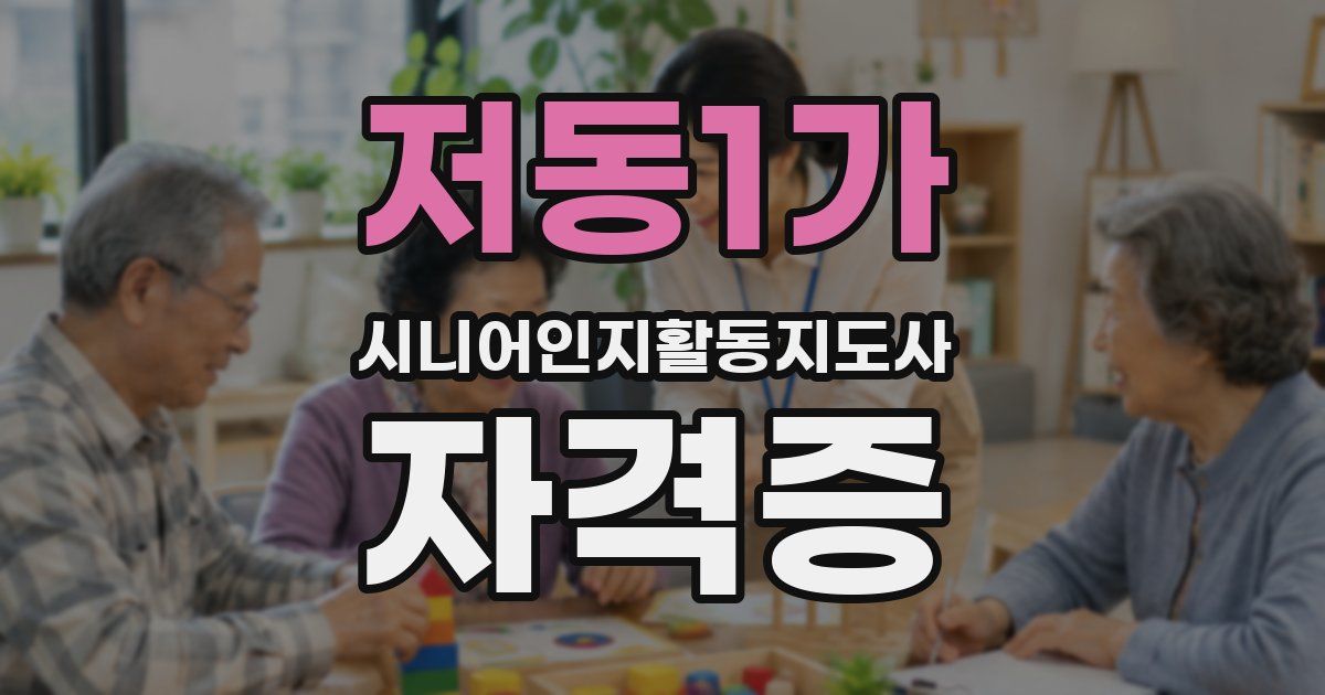 저동1가 시니어인지활동지도사 자격증