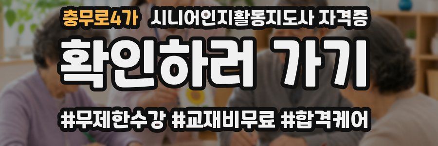 충무로4가 시니어인지활동지도사 자격증