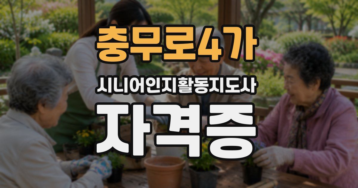 충무로4가 시니어인지활동지도사 자격증
