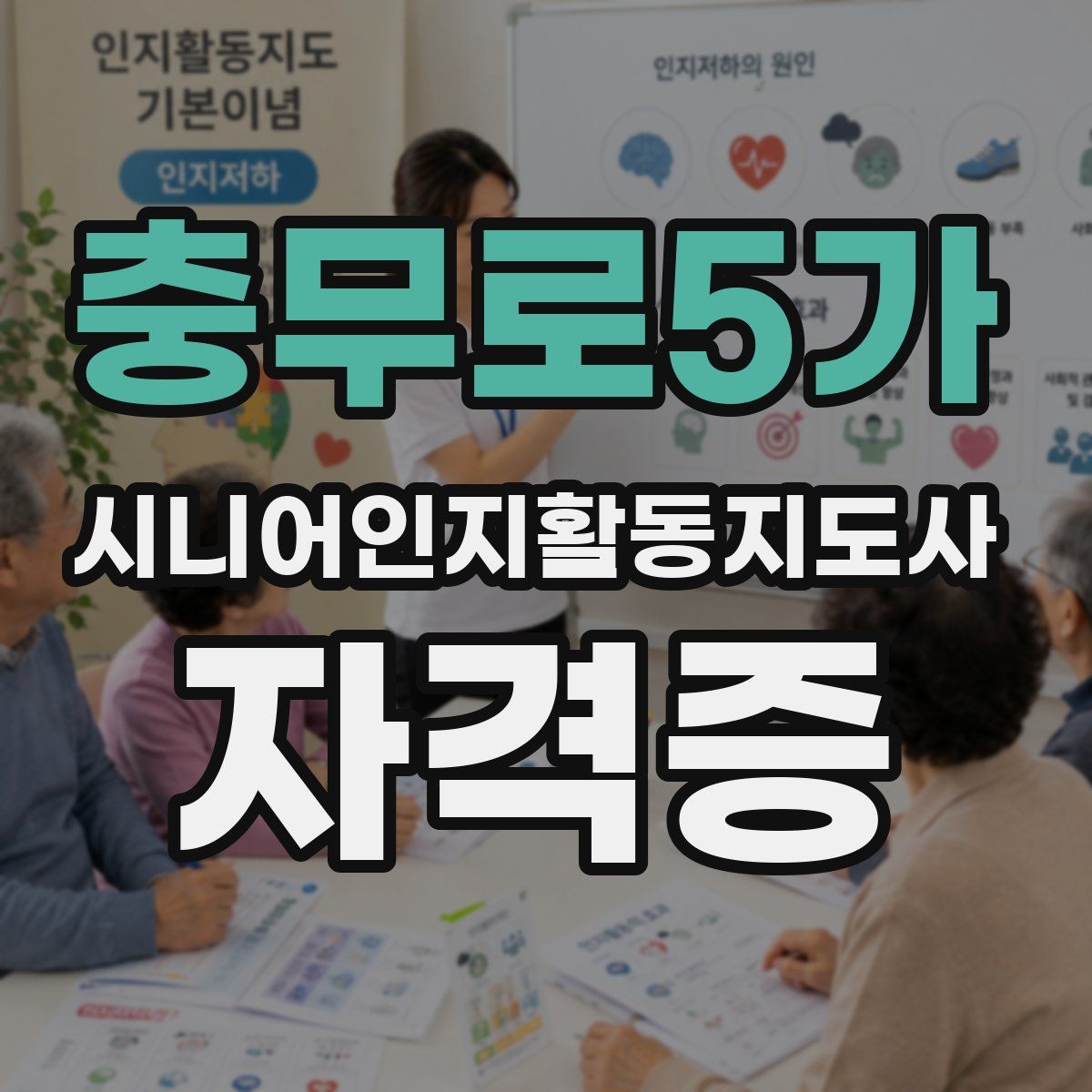 충무로5가 시니어인지활동지도사 자격증
