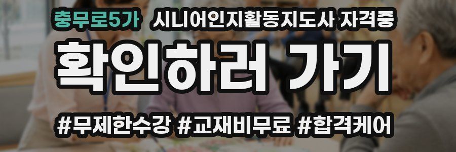 충무로5가 시니어인지활동지도사 자격증