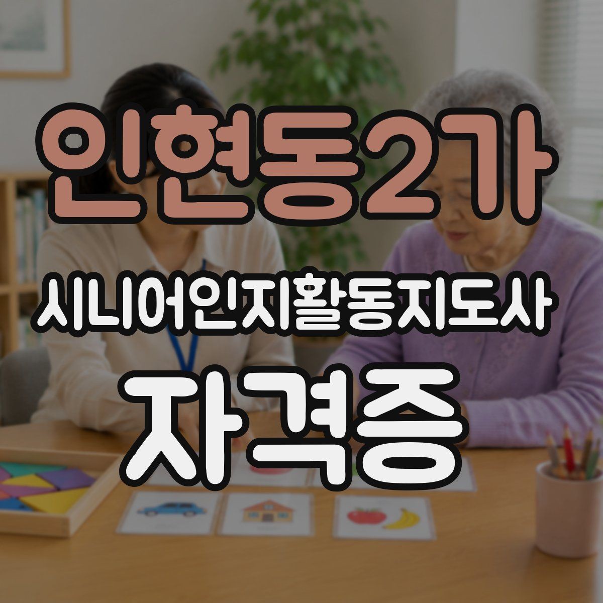인현동2가 시니어인지활동지도사 자격증 실제 합격 준비 사례