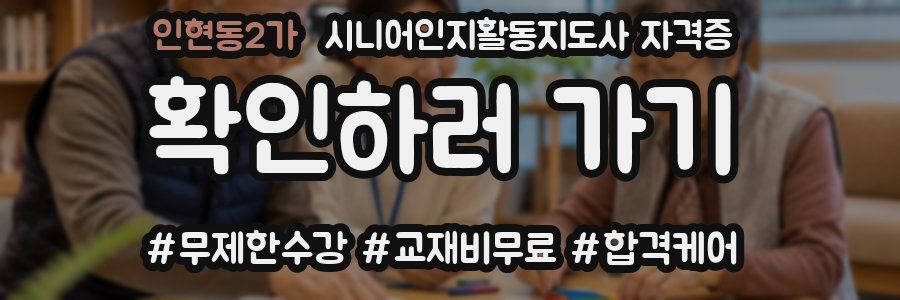 인현동2가 시니어인지활동지도사 자격증